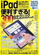 iPad便利すぎる！300のテクニック