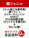 【セット組】【先着特典】関ジャニ’s エイターテインメント GR8EST(DVD 初回限定盤)(オリジナル手帳付き) & (Blu-ray盤) [ 関ジャニ∞ ...