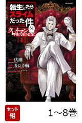 【全巻】 転生したらスライムだった件 クレイマンREVENGE 1-8巻セット