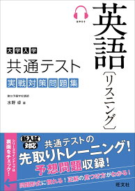 大学入学共通テスト英語 リスニング 実戦対策問題集 [ 水野 卓 ]