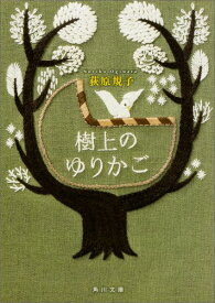 樹上のゆりかご （角川文庫） [ 荻原　規子 ]