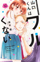 山口くんはワルくない（12）