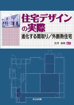 住宅デザインの実際