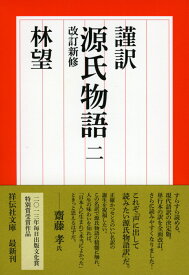 謹訳　源氏物語　二　改訂新修 [ 林望 ]