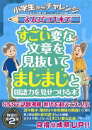 小学生からチャレンジ えんぴつ1本ですごい変な文章を見抜いてまじまじと国語力を見せつける本