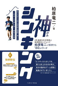 神シンキング 4年連続5区区間賞の箱根駅伝レジェンド柏原竜二が解釈する「60」のワード [ 柏原 竜二 ]