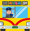 ひらぎみつえ のりもの3冊セット