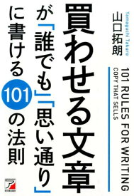 買わせる文章が「誰でも」「思い通り」に書ける101の法則 [ 山口　拓朗 ]