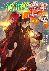 一瞬で治療していたのに役立たずと追放された天才治癒師、闇ヒーラーとして楽しく生きる7