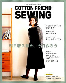 COTTON　FRIEND　SEWING 明日着る服を、今日作ろう （レディブティックシリーズ）