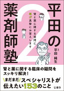 平田の薬剤師塾2