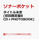 【楽天ブックス限定先着特典】80億分の1〜to you〜 (初回限定盤B CD＋PHOTOBOOK)(オリジナルA5サイズクリアファイル…