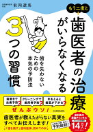 もう二度と歯医者の治療がいらなくなる3つの習慣 歯を失わないための本気の予防法 [ 前岡　遼馬 ]