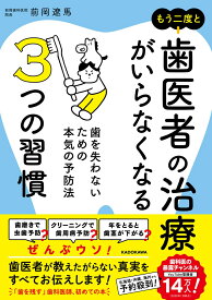 もう二度と歯医者の治療がいらなくなる3つの習慣 歯を失わないための本気の予防法 [ 前岡　遼馬 ]