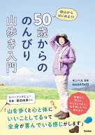 50歳からの　のんびり山歩き入門 低山からはじめよう！ [ モンベル ]