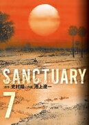 サンクチュアリ 新装版（7）
