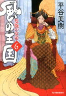 風の王国（6）