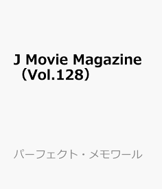 J Movie Magazine（Vol.128） （パーフェクト・メモワール）
