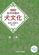 新装版　古代中国の犬文化