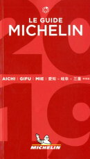 ミシュランガイド愛知・岐阜・三重特別版（2019）