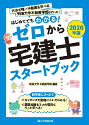 2026年版　ゼロから宅建士スタートブック