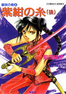 紫紺の糸（後編）