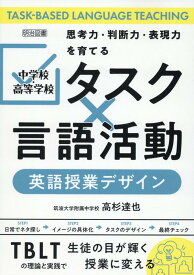 中学校・高等学校　「タスク×言語活動」英語授業デザイン [ 高杉達也 ]