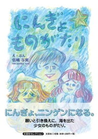 にんぎょものがたり （文芸社セレクション） [ 低嶋与実 ]