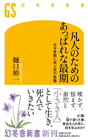 凡人のためのあっぱれな最期　古今東西に学ぶ死の教養 （幻冬舎新書） [ 樋口 裕一 ]
