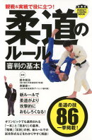 柔道のルール審判の基本