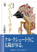 原典訳 マハーバーラタ（8）