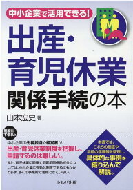 中小企業で活用できる！　出産・育児休業関係手続の本 [ 山本　宏史 ]