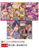 【楽天ブックス限定先着特典】【セット組】ももクロChan第9弾 思えば遠くへ来たももだ。第42集〜第46集(A4クリアポ…