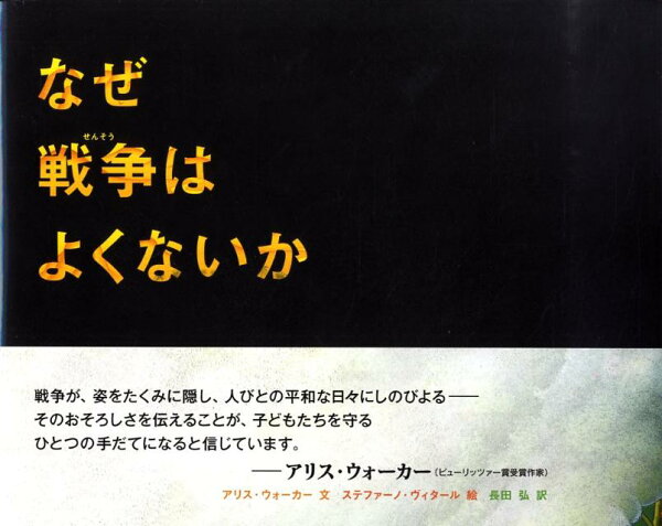 なぜ戦争はよくないか アリス ウォーカー 本 楽天ブックス