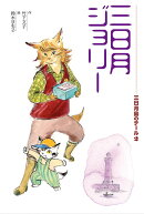 三日月ジョリー