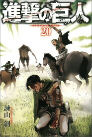 進撃の巨人（20） （講談社コミックス） [ 諫山 創 ]