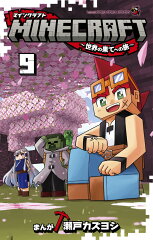 MINECRAFT〜世界の果てへの旅〜（9）