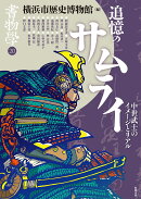 追憶のサムライ