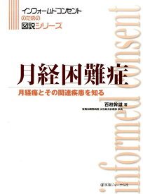 月経困難症 月経痛とその関連疾患を知る （インフォームドコンセントのための図説シリーズ） [ 百枝　幹雄 ]