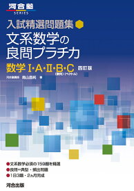 入試精選問題集　文系数学の良問プラチカ　数学1・A・2・B・C　四訂版 [ 鳥山　昌純 ]