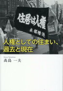 人権としての住まい、過去と現在