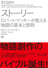 ストーリー　ロバート・マッキーが教える物語の基本と原則 [ ロバート・マッキー ]