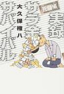 実録サラ金サバイバル