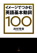 イメージでつかむ英語基本動詞100