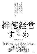 絆徳経営のすゝめ