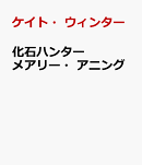 化石ハンター　メアリー・アニング