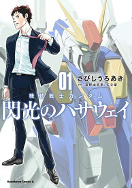 機動戦士ガンダム 閃光のハサウェイ（1） （角川コミックス・エース） [ さびし　うろあき ]