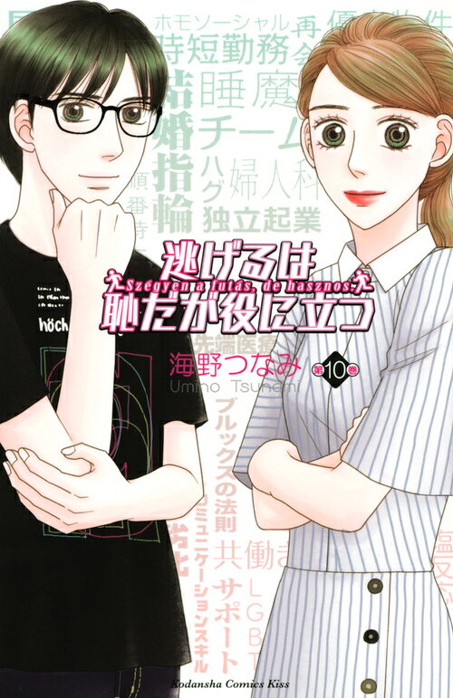 逃げるは恥だが役に立つ 10巻の書影