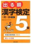 出る順漢字検定5級一問一答改訂第2版