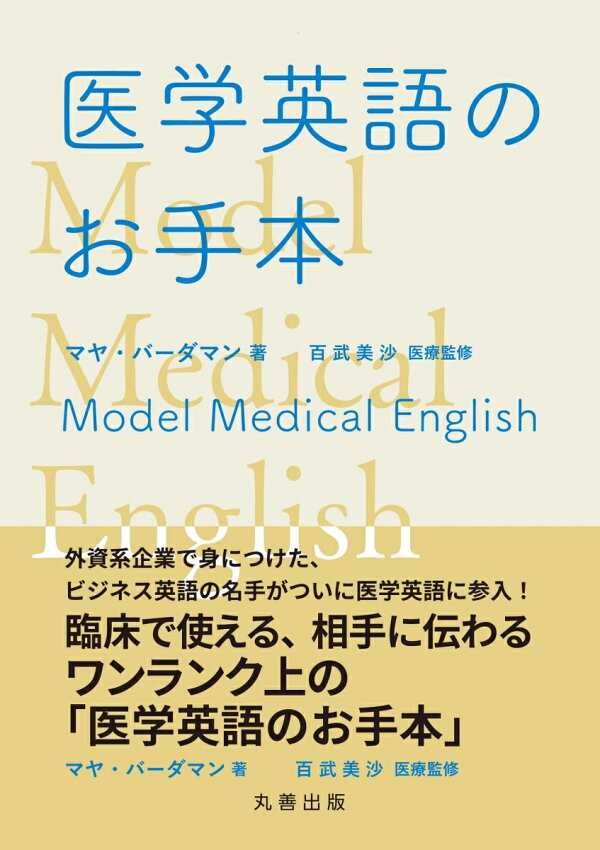 楽天ブックス 医学英語のお手本 マヤ バーダマン 本